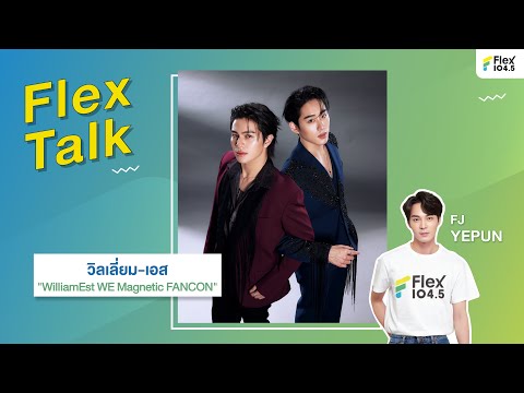 [LIVE] Flex Talk คุยสนุกกับ วิลเลี่ยม-เอส กับงาน "WilliamEst WE Magnetic FANCON" | Flex Talk 2025