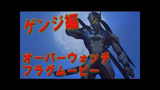 【オーバーウォッチ】神プレイ集　ゲンジ編part2