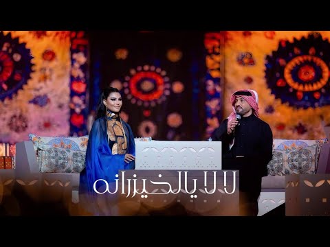 لا لا يالخيزرانه دويتو بين اميمة طالب و فهد الكبيسي جلسات الرياض 2024