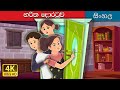 හරිත දොර Green Door SinhalaFairyTales