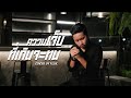 ความเจ็บที่เกินจะทน Fluk Thitikorn Cover Version Original เ�