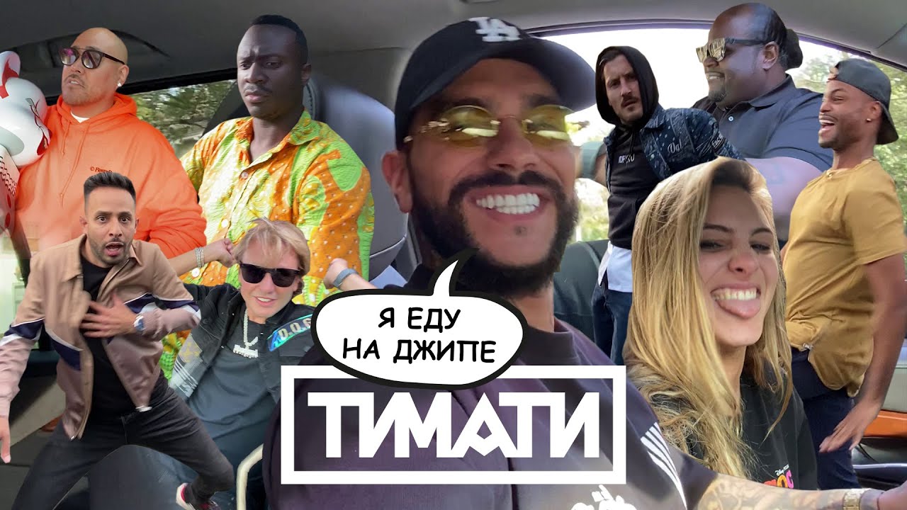 Тимати — Я еду на джипе (Вертикальное видео)