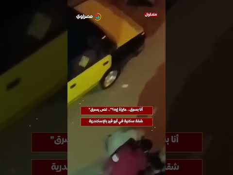"أنا بسرق.. عايزة إيه؟".. لص يسرق شقة سكنية في أبو قير بالإسكندرية 