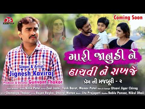 Mari Janudi Ne Hachvi Ne Rakhje   Jignesh Kaviraj   HD Teaser Video