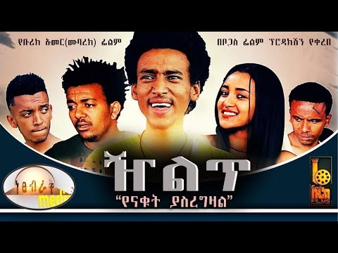 ዥልጥ - Ethiopian Movie Zelet 2022 Full Length Ethiopian Film Zilet 2022