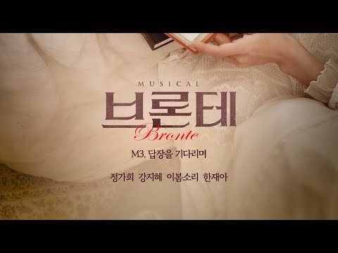2024 뮤지컬 [브론테] 시츠프로브 - M3. 답장을 기다리며