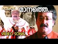 മാനത്തെ ചന്ദിരനൊത്തൊരു വീഡിയോ സോങ് Man