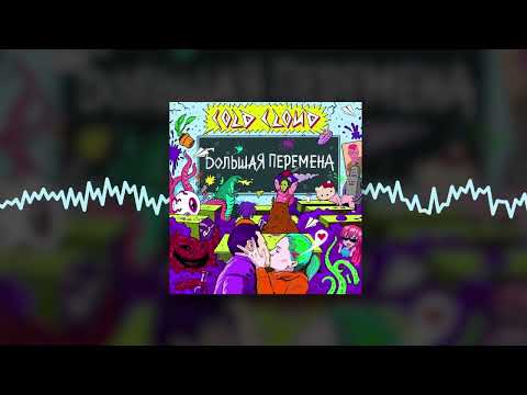 COLDCLOUD - БОЙФРЕНД (Official audio)