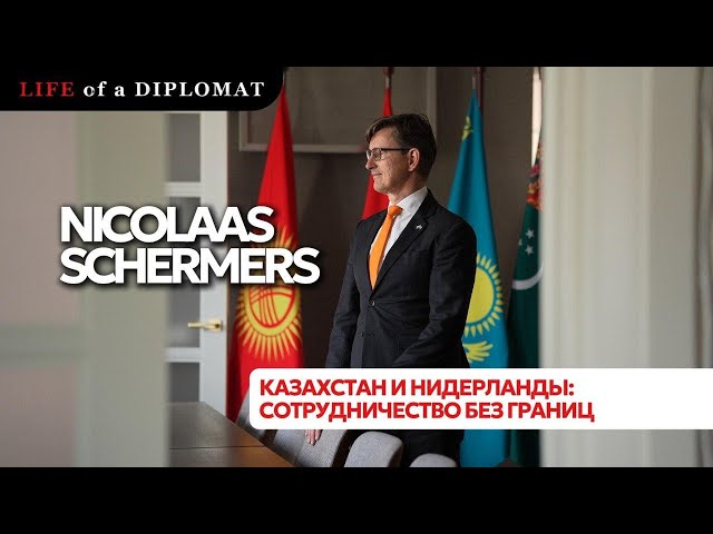 Казахстан и Нидерланды: сотрудничество без границ