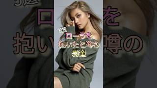 ローラを抱いたと噂の男達5選 #登坂広臣 #中居正広 #有田哲平