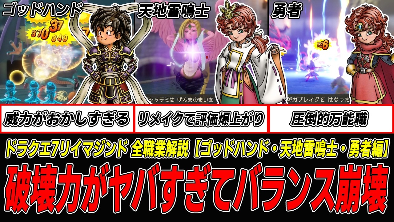 【ドラクエ7R】やはりお前か…バランスブレイカーすぎる　DQ7リイマジンド全職業解説【ゴッドハンド・天地雷鳴士・勇者編】