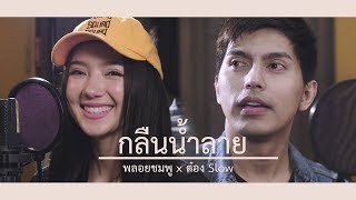 กลืนน้ำลาย – ต๋อง วัฒนา Feat. พลอยชมพู