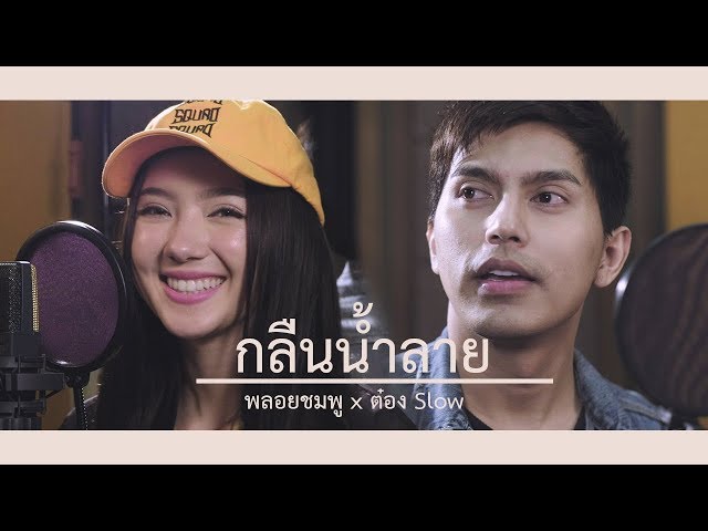 กลืนน้ำลาย ft. พลอยชมพู - ต๋อง Slow