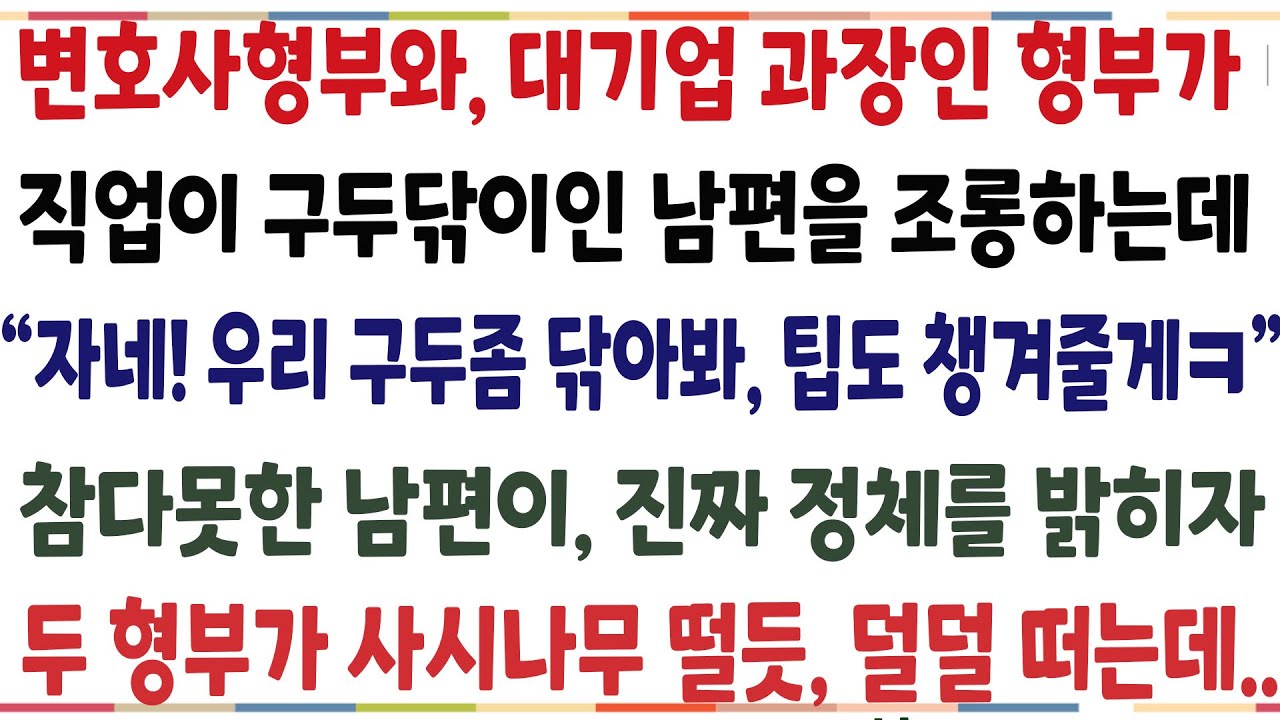 (반전신청사연)변호사 형부와 대기업과장인 형부가 직업이 구두닦이인 남편을 조렁하는데 "자네! 우리 구두좀 닦아봐 팁도 챙겨줄게" 참다 못한 남편이[신청사연][사이다썰][사연라디오]