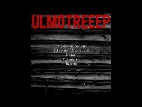 Ульмо Три - Навесні