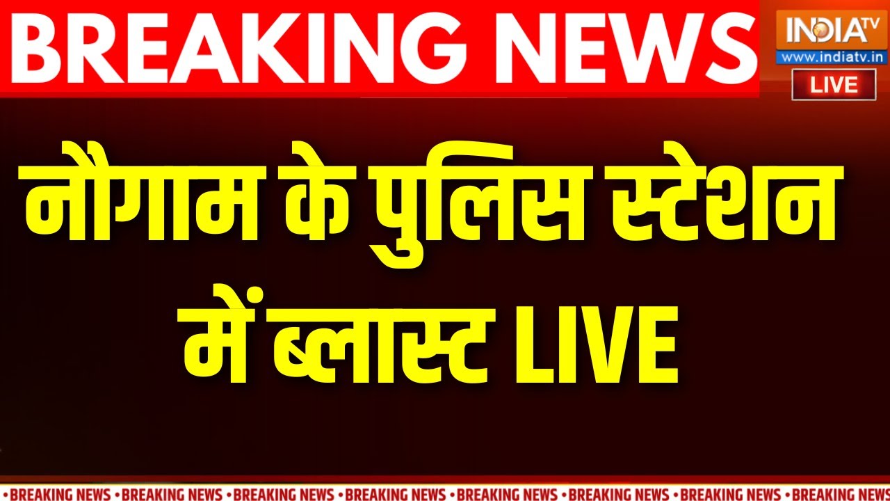 Srinagar Blast Live : नौगाम के पुलिस स्टेशन में भयंकर ब्लास्ट, कई ल?
