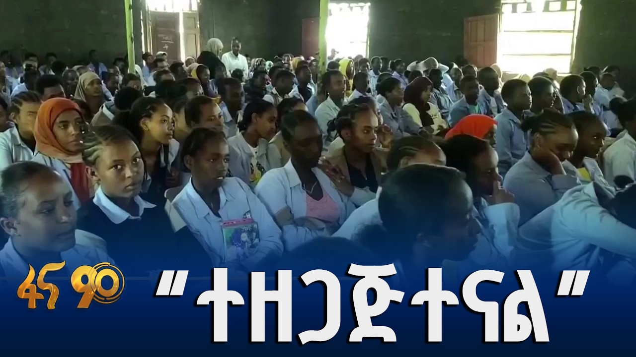 የተፈታኞች የስነ ልቦና ዝግጅት