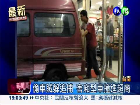 偷車賊拒捕亂撞 害廂型車撞超商