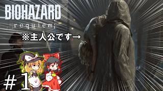おまえのような一般市民がいるか ＃1【バイオハザード レクイエム】【ゆっくり実況】
