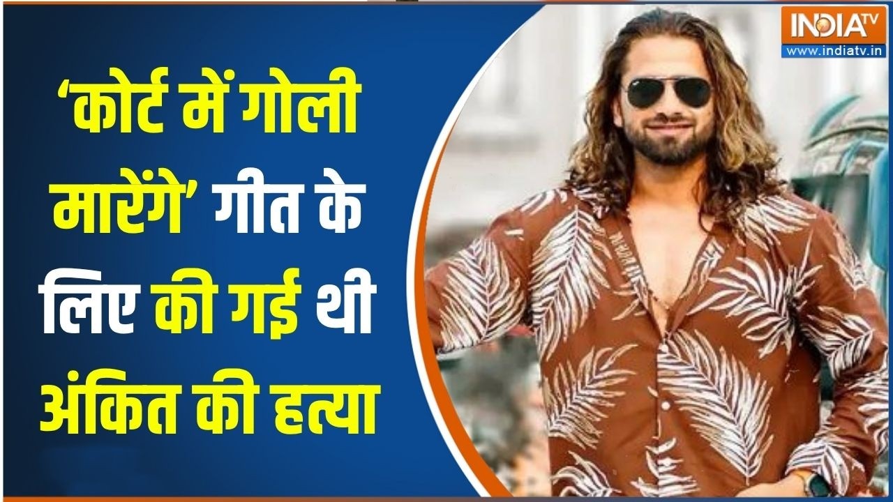 Ankit Baliyan Case: 'कोर्ट में गोली मारेंगे' गीत के लिए की गई थी अंक