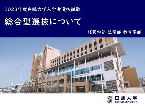 〈2023年度入試〉総合型選抜
