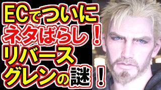 【FF7リバースのグレンついにネタばらし！】FS編エピソードⅢ完結！徹底解説！！【FF7EC】