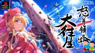 2003年4月10日 怒首領蜂大往生 レトロゲーム ゲームプレイトレイラー 【コメ付き】