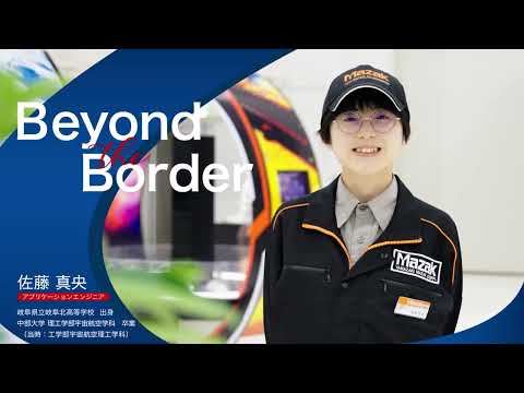 建築学科 【中部大学公式】ヤマザキマザック　佐藤　真央さん　－Beyond the Border