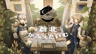 【ラジオ風コラボ雑談】蒼北かふぇたいむ🐰🐻‍❄️第四回🐾【#蒼乃もち｜#北ノ瀬ひお｜個人勢Vtuber】