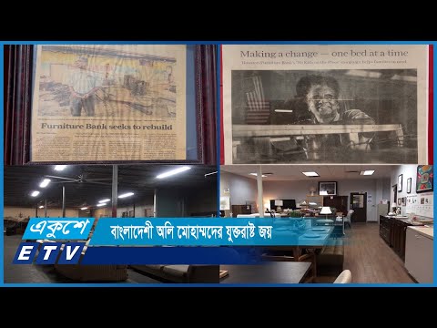বাংলাদেশী অলি মোহাম্মদের যুক্তরাষ্ট জয়। গড়েছেন মানবসেবার দৃষ্টান্ত-Repory by Dr Akhil Podder