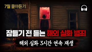 Download lagu 🌙 [몰아듣기] 잠들기 전 차분하게 듣는, 세계를 경악시킨 7월 해외 강력 살인사건 3시간 몰아듣기 mp3