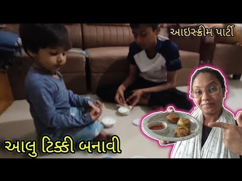 બજાર જેવી આલુ ટીકી ઘરે બનાવી | ice cream party