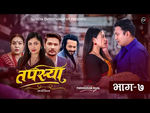 तपस्या भाग ​-७ | Tapasya Episode - 07 | Binod | Swanika | Rukmila | 08 October 2023