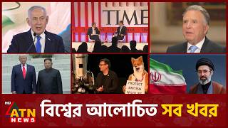 একনজরে বিশ্বের আলোচিত সব খবর | International News | Around the World | 20 June 2026 | ATN News