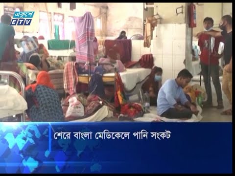 পানি সংকটে বরিশাল শেরে বাংলা মেডিকেল কলেজ হাসপাতাল