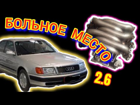 Больное место Ауди С4 2.6