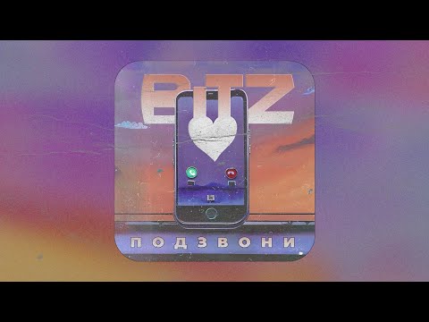 BITZ - Подзвони | Прем'єра 2023