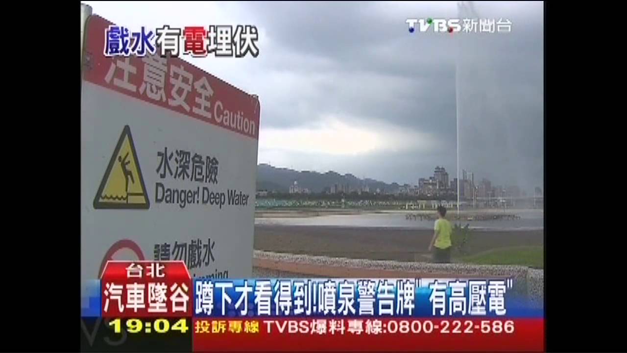 別進去！天熱戲水消暑　小心「噴泉有電」
