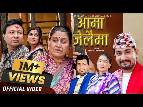 AAMA JELAIMA | आमा जेलैमा |  Vinaya Adhikari | Rashmi Bhatta | Khem Century| Devi Gharti