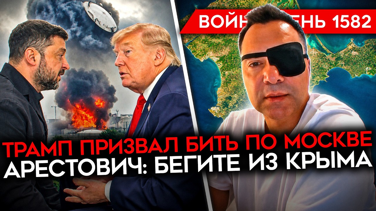 ДЕНЬ 1582. СЕВАСТОПОЛЬ БЕЗ СВЕТА/ АРЕСТОВИЧ: БЕГИТЕ ИЗ КРЫМА/ БЕНЗИН КОНЧАЕТСЯ ?