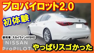 【プロパイロット2.0 初体験】日産の先進技術プロパイロット2.0を体験してみた。新型スカイラインHYBRID使用