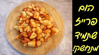 הום פרייז מנצח! המתכון הכי קל שיש!! 🍟