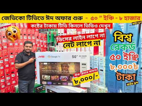 Jvco Tv Cheap Price In Bangladesh 🔥 4K Smart TV Price Bangladesh 2026 | Smart TV Price In BD 2026