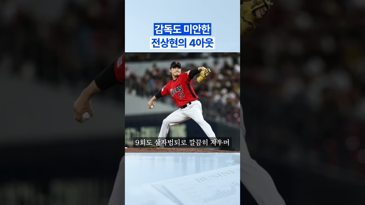 감독도 미안한 전상현의 4아웃 #KIA타이거즈 #기아타이거즈 #야구