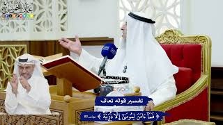 710 - تفسير قوله تعالى ( فما آمن لموسى إلا ذرية ) - عثمان الخميس