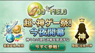 【God Field】いざ、尋常に