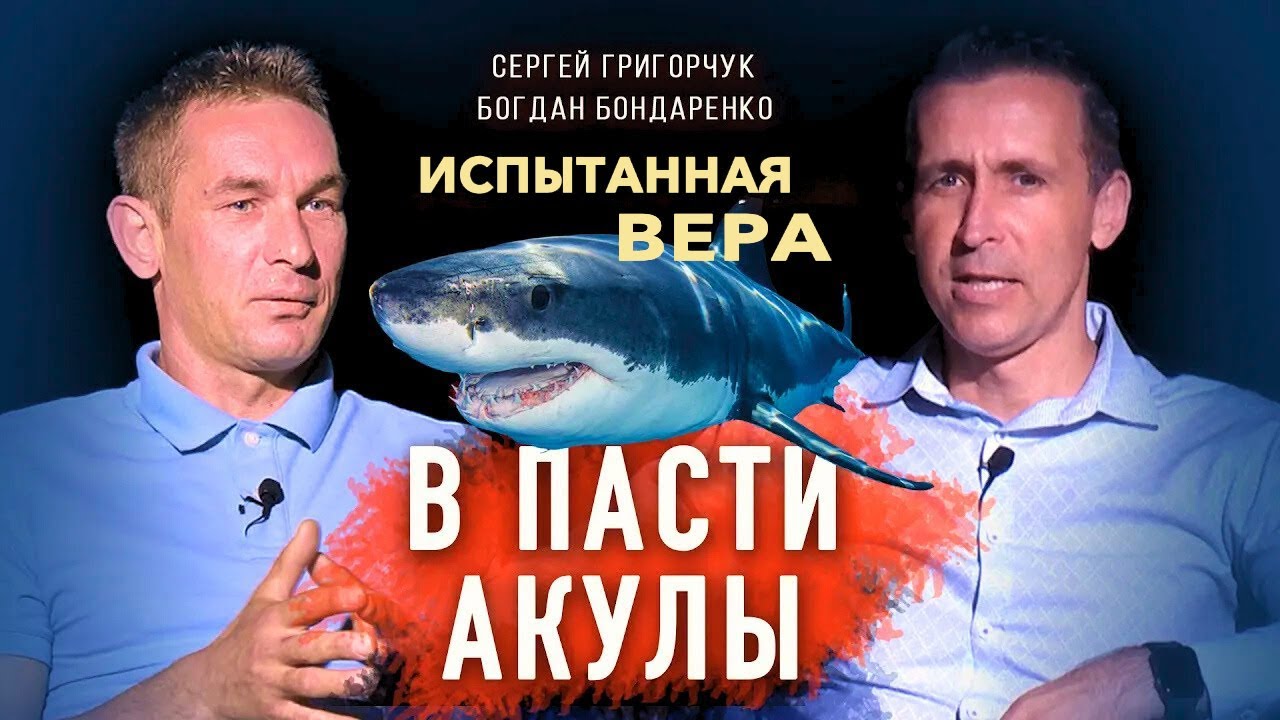 В пасти акулы │ Испытанная вера
