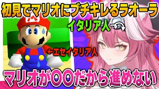 初めてのマリオシリーズで、マリオに発狂するラオーラ【英語解説】【日英両字幕】