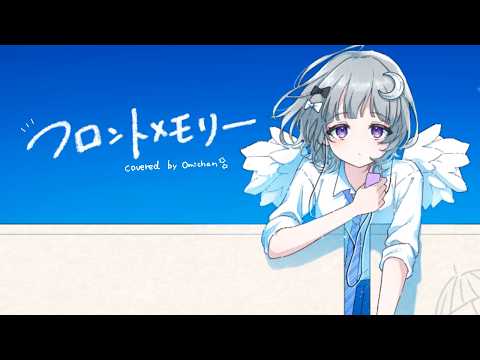歌ってみた┆フロントメモリー