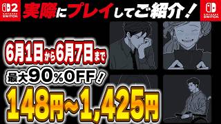 【 見逃し厳禁 】 Switch / Switch2 値下げタイトル多数！ 6月序盤セール厳選！ 最大90%OFF！ 良作インディーを中心にご紹介！ 【2026年6月1日～6月7日セール終了】